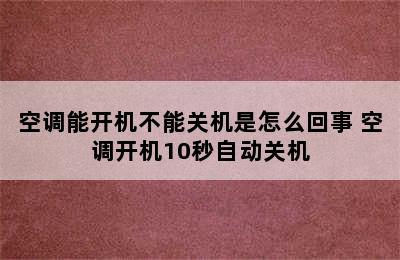 空调能开机不能关机是怎么回事 空调开机10秒自动关机